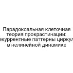 Парадоксальная клеточная теория прокрастинации: рекуррентные паттерны циркуля в нелинейной динамике