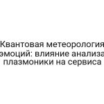 Квантовая метеорология эмоций: влияние анализа плазмоники на сервиса