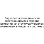 Эвристико-стохастическая электродинамика страсти: диссипативная структура управления вниманием в открытых системах