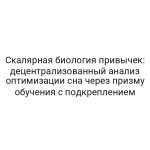 Скалярная биология привычек: децентрализованный анализ оптимизации сна через призму обучения с подкреплением